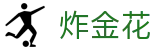 炸金花 · 至尊版 — 娱乐中心『正版官网』